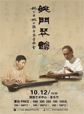 《姚门琴韵&mdash;&mdash;姚公白、姚公敬古琴音乐会》