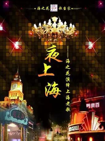 【0元体验】《夜上海》海之花演绎上海老歌