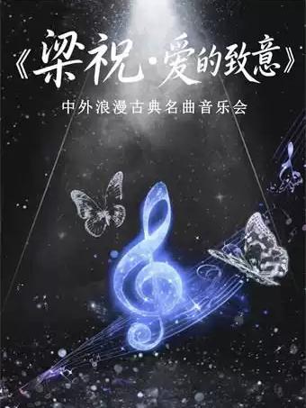 《梁祝》《爱的致意》音乐会杭州站