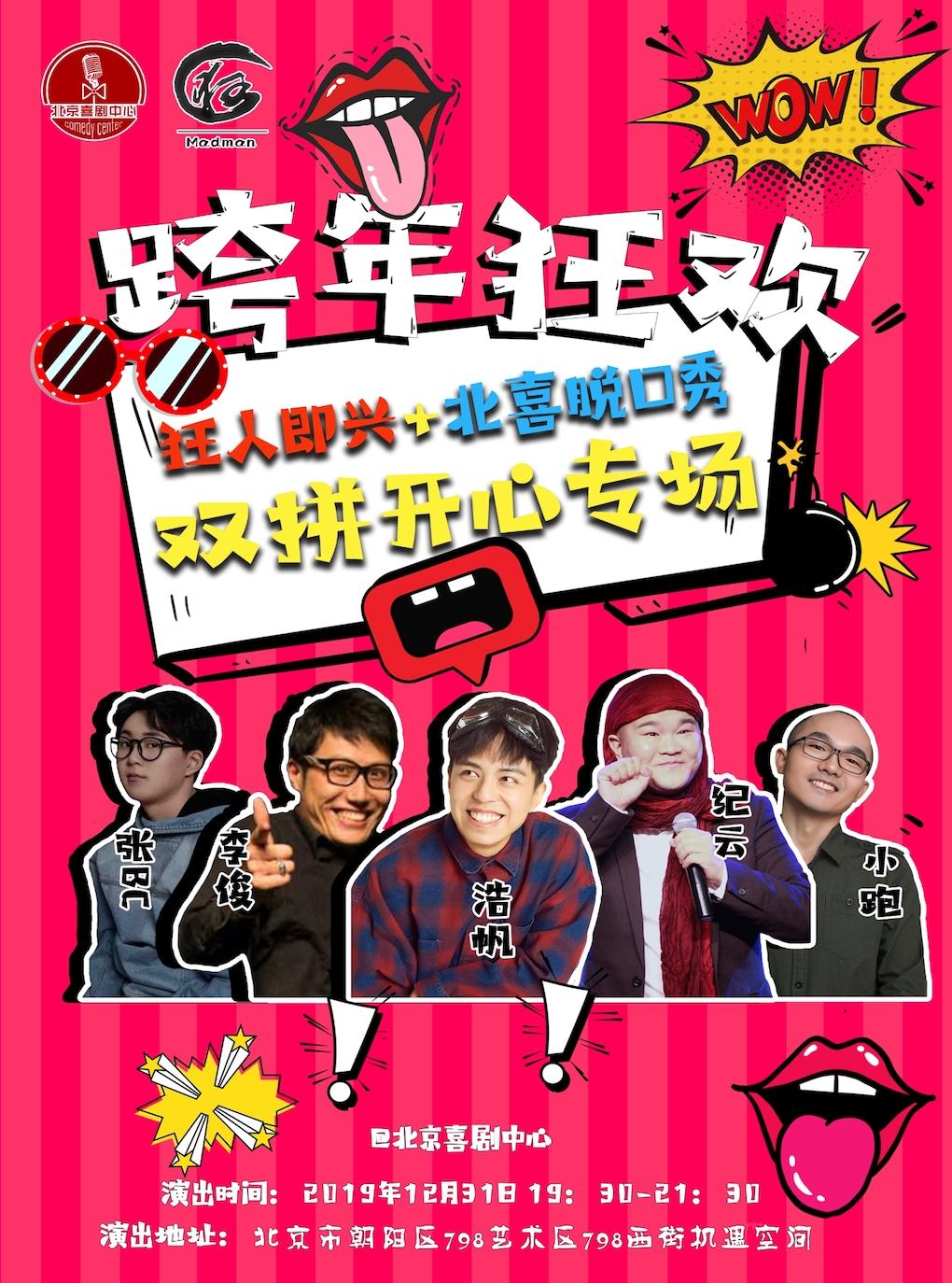 【北京】12.31跨年狂欢《狂人即兴+北喜脱口秀》双拼开心专场||北喜脱口秀节日盛典