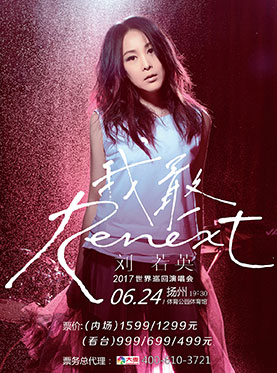 刘若英“Renext我敢”世界巡回演唱会 扬州站