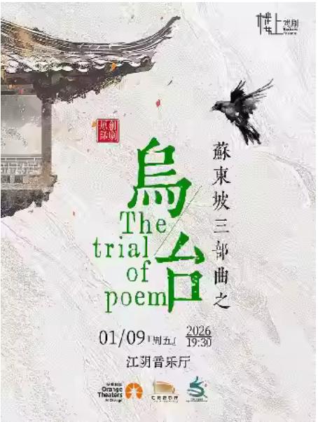 原创话剧苏东坡《乌台》江阴站