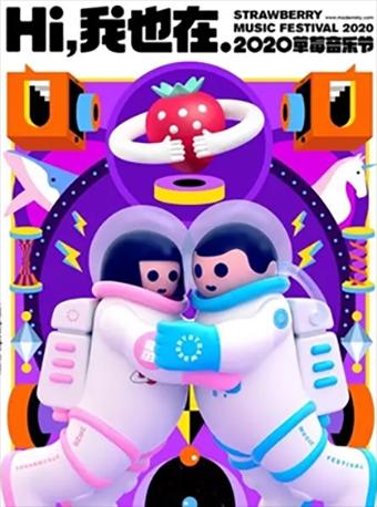 【长春】【超前预定&定金可退】草莓音乐节