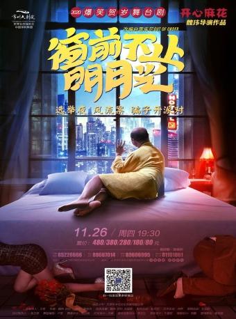 开心麻花爆笑舞台剧 《窗前不止明月光》