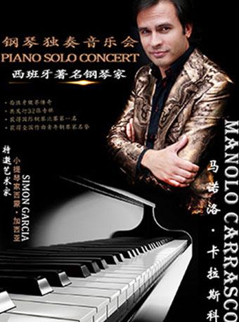 西班牙著名钢琴家马诺洛&middot;卡拉斯科钢琴与小提琴音乐会-武汉站