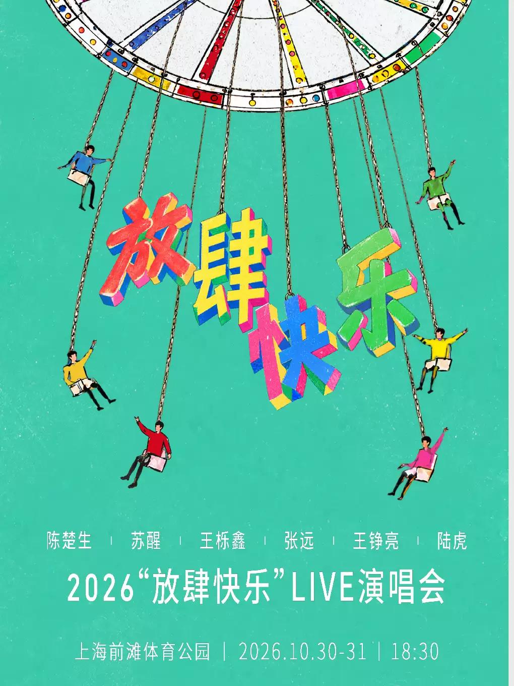 [上海]陈楚生 苏醒 王栎鑫 张远 王铮亮 陆虎 2026&ldquo;放肆快乐&rdquo;Live演唱会