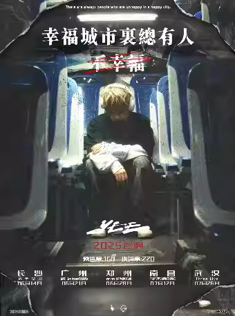 [强实名] YEE 2025巡演南昌站