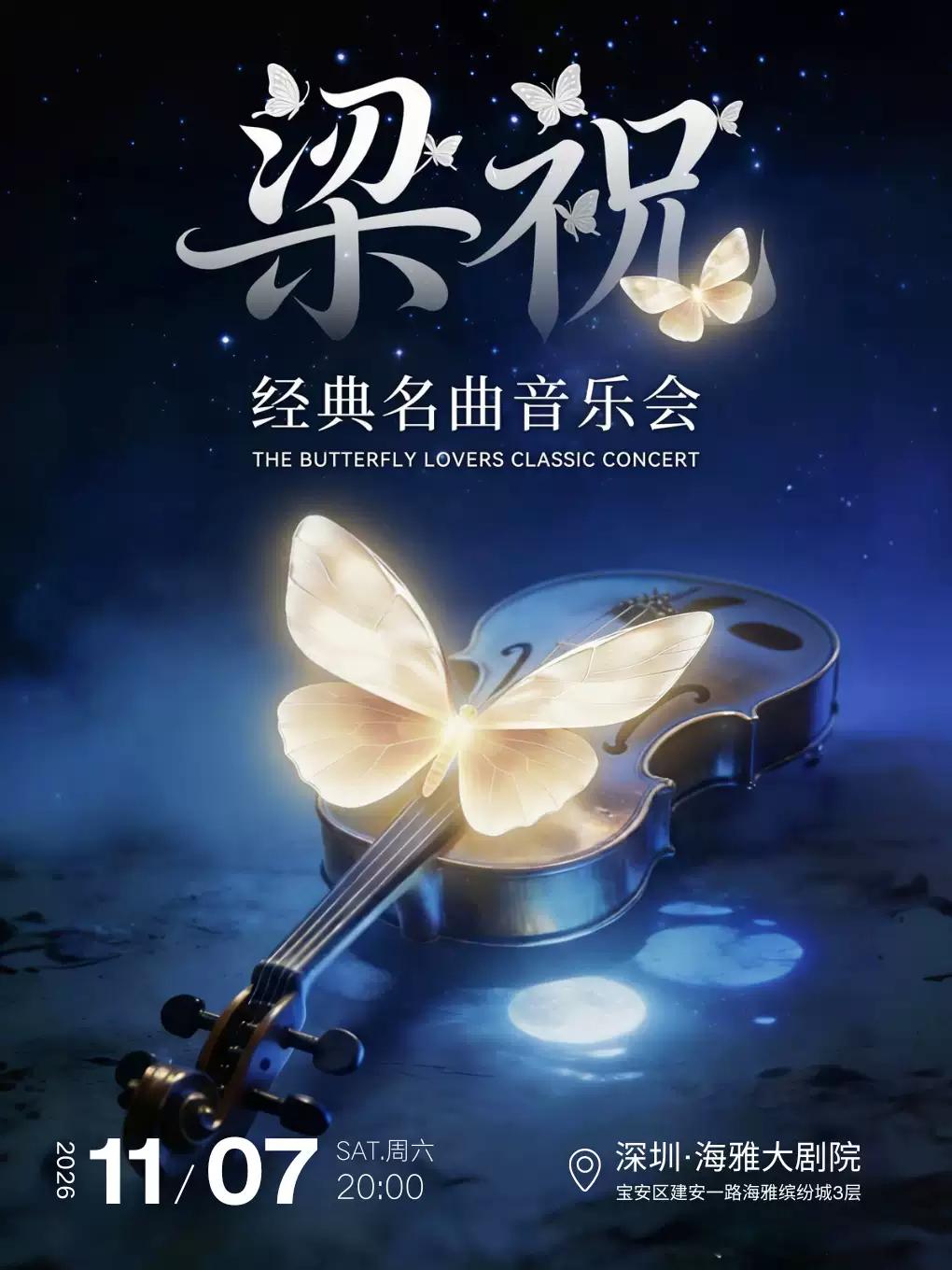 梁祝 &middot; 经典名曲音乐会 深圳站