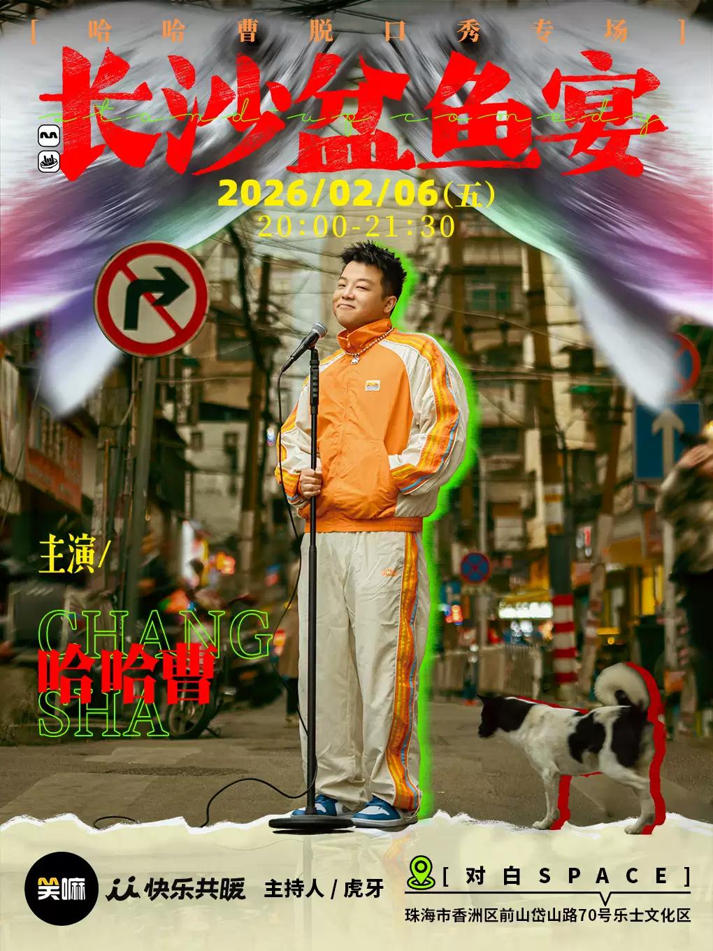 哈哈曹脱口秀专场《长沙盆鱼宴》·珠海站