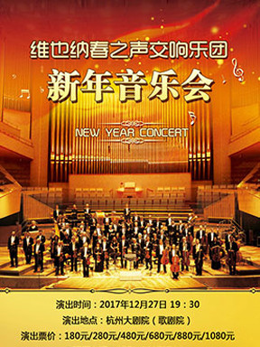 维也纳春之声交响乐团新年音乐会