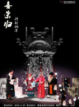 第三届小剧场优秀戏曲节目邀请展：北京市河北梆子剧团《喜荣归》