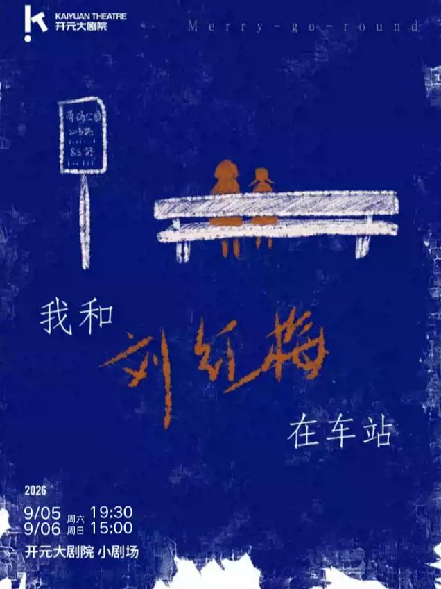 林溪儿《我和刘红梅在车站》西安站
