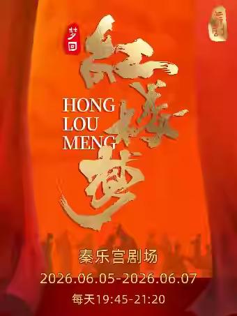 民族舞剧《梦回&middot;红楼梦》北京站