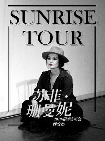 苏菲·珊曼妮 西安演唱会