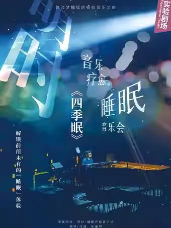 音乐会《四季眠》广州站
