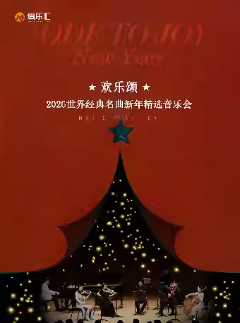 《欢乐颂》音乐会西安站