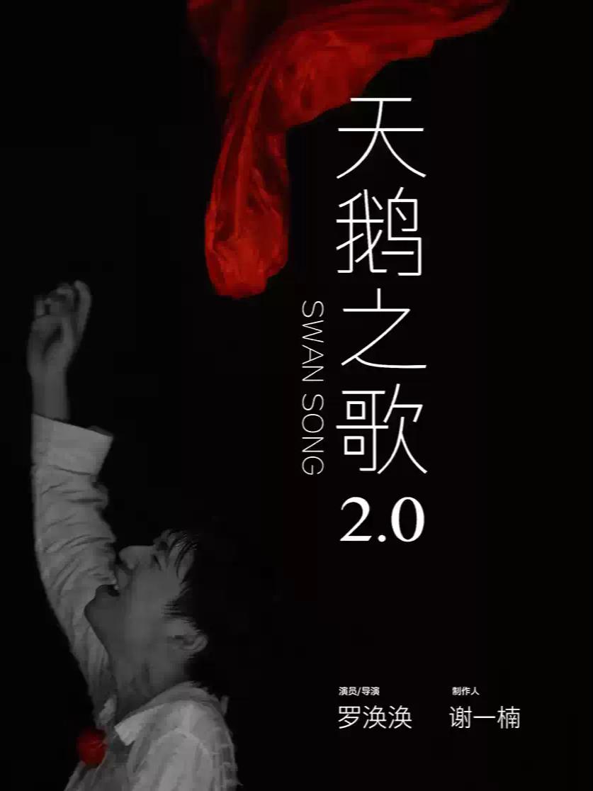 话剧《天鹅之歌2.0》杭州站
