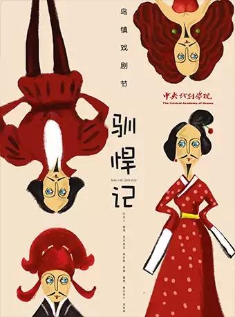 嘉兴站《驯悍记》
