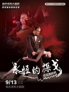 南京市文化消费政府补贴剧目-音乐舞蹈剧—《永恒的探戈》