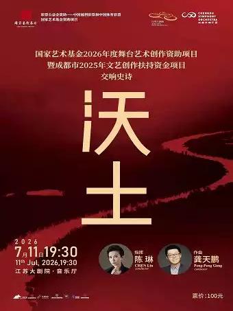 音乐会《沃土》南京站