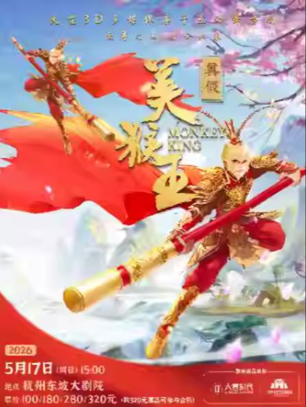 亲子互动舞台剧《真假美猴王》杭州站