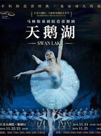 江苏大剧院·马林斯基艺术节芭蕾《天鹅湖》
