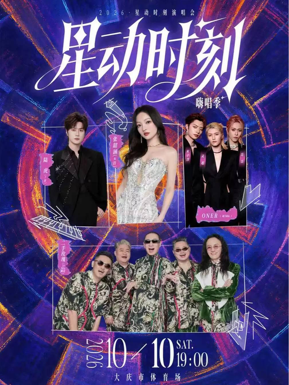 大庆星动时刻演唱会-嗨唱季 大庆站