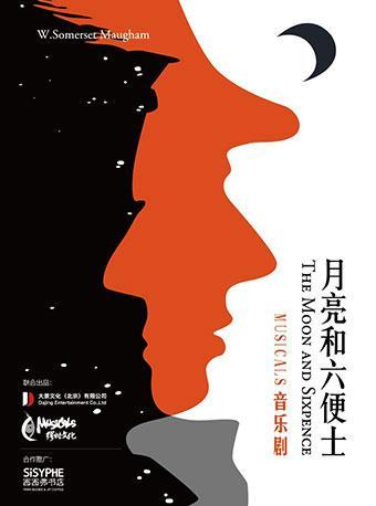 【免费观演】音乐剧《月亮和六便士》
