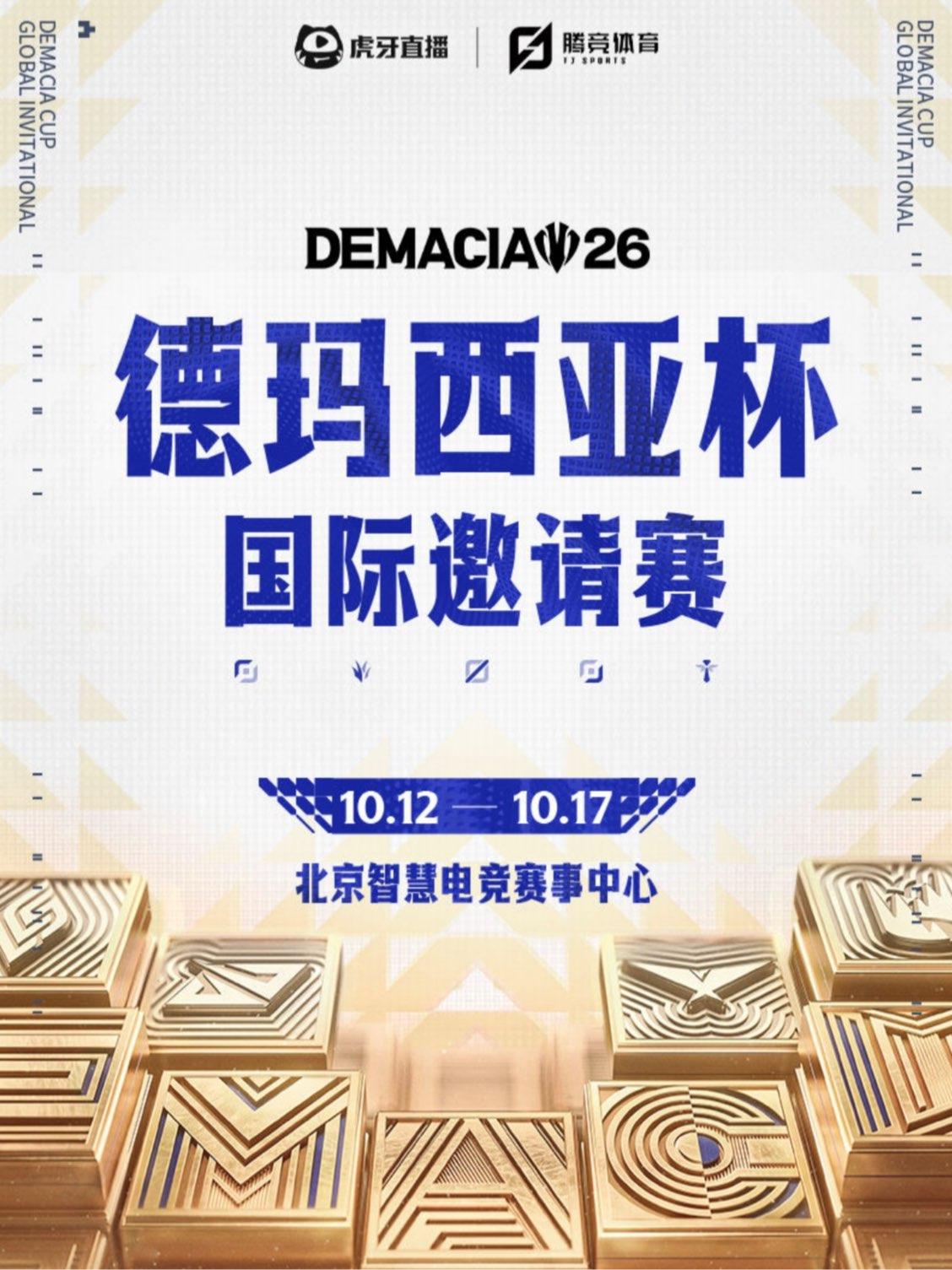 英雄联盟德玛西亚杯国际邀请赛北京站