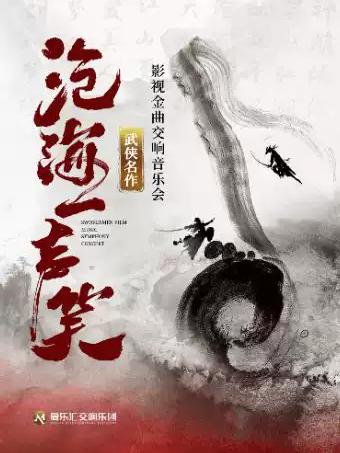 武侠影视金曲视听交响演唱会北京站