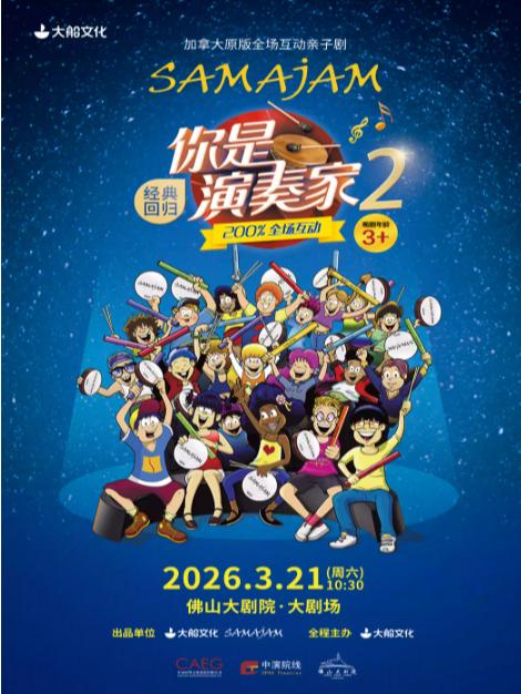 亲子剧《你是演奏家2》佛山站