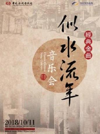 《"似水流年"经典金曲音乐会》深圳站