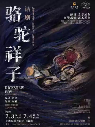 话剧《骆驼祥子》上海站