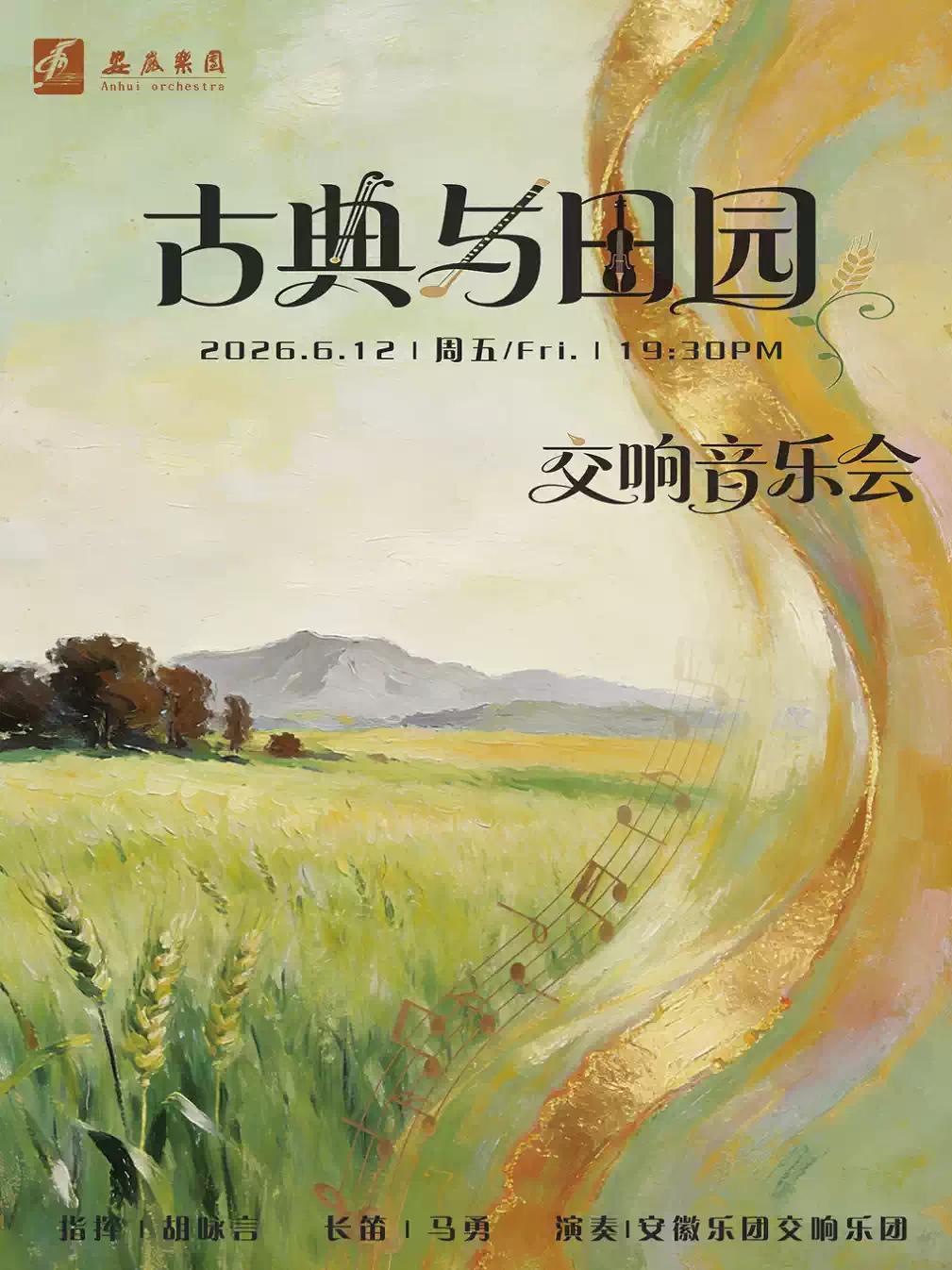 《古典与田园》合肥站