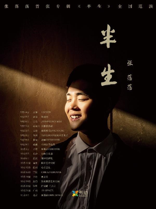 张荡荡首张专辑《半生》全国巡演 上海站