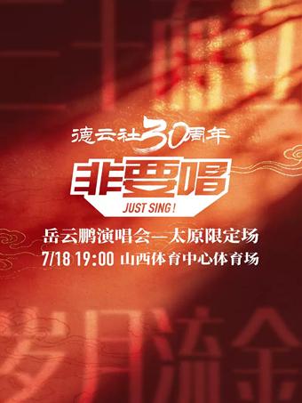 岳云鹏演唱会太原站
