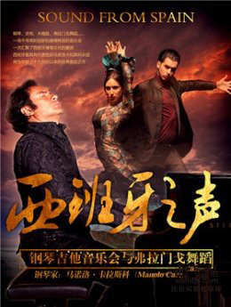 《西班牙之声》钢琴吉他音乐会和弗拉门戈舞 深圳站