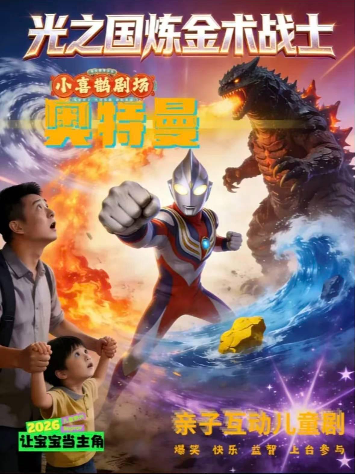 《奥特曼光之国炼金术战士》北京站