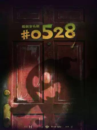 环境式驻演原创音乐剧《#0528》上海站