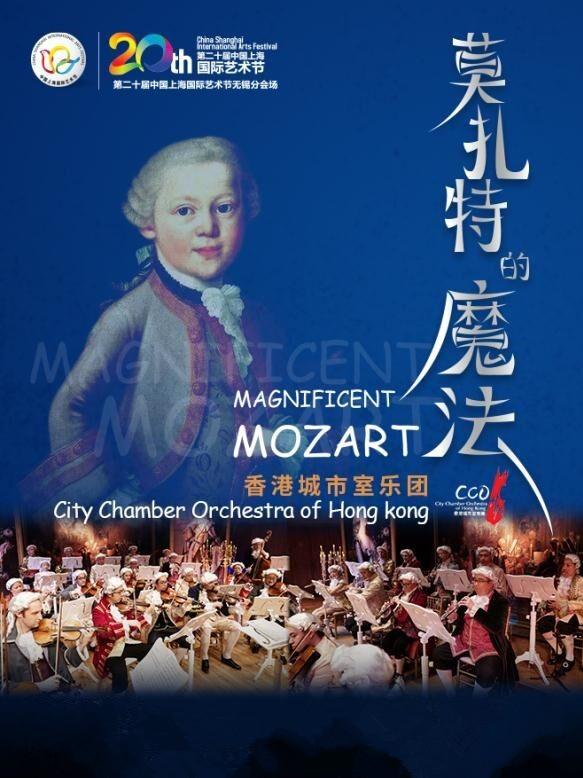 第二十届中国上海国际艺术节无锡分会场参演剧目 香港城市室乐团《莫扎特的魔法》