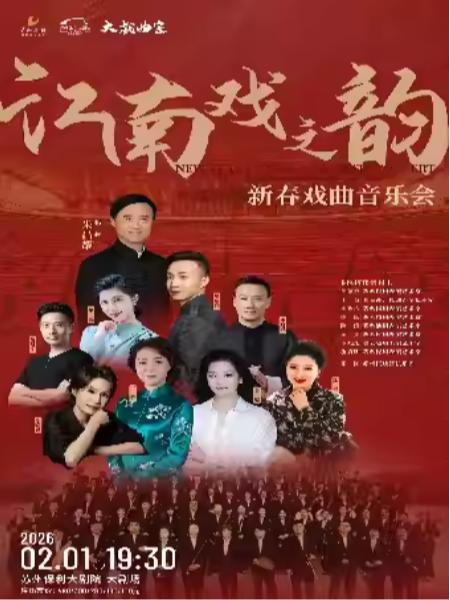 《江南戏之韵》新春戏曲音乐会苏州站