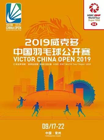 【常州】2019威克多&middot;中国羽毛球公开赛