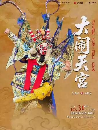 戏曲《大闹天宫》杭州站