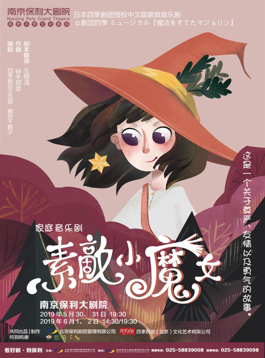 保利原创&middot;亲子家庭音乐剧《素敵小魔女》