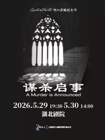 阿加莎推理巨作《谋杀启事》武汉站