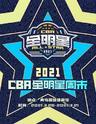 2021「郭艾伦/赵睿」  CBA全明星周末球赛