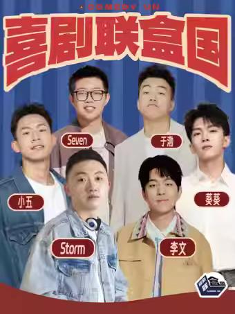 喜剧联盒国明星综艺卡司盲盒秀上海