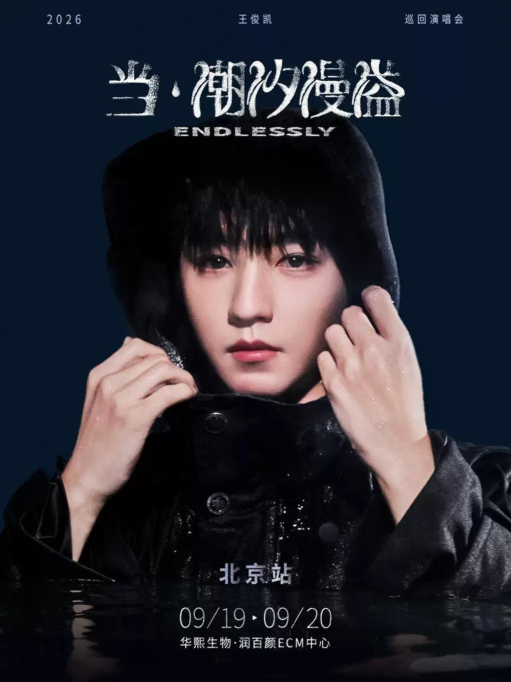 王俊凯演唱会北京站