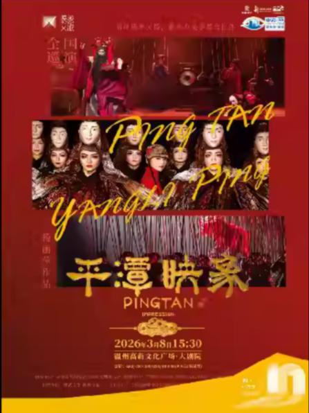 杨丽萍导演舞台剧《平潭映象》温州站