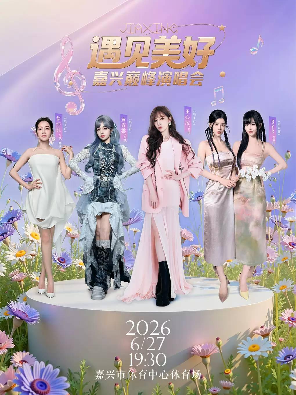 遇见美好&middot;嘉兴巅峰演唱会嘉兴站